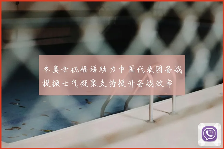 冬奥会祝福语助力中国代表团备战提振士气凝聚支持提升备战效率