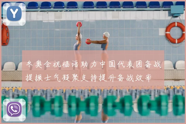 冬奥会祝福语助力中国代表团备战提振士气凝聚支持提升备战效率