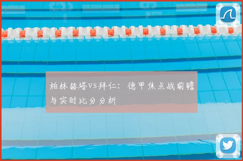 柏林赫塔vs拜仁：德甲焦点战前瞻与实时比分分析