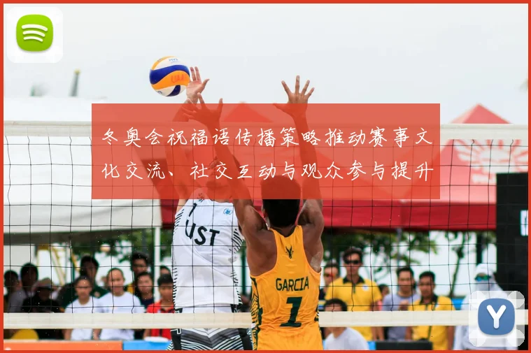 冬奥会祝福语传播策略推动赛事文化交流、社交互动与观众参与提升