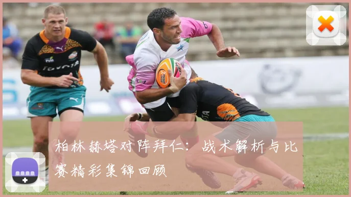 柏林赫塔对阵拜仁：战术解析与比赛精彩集锦回顾