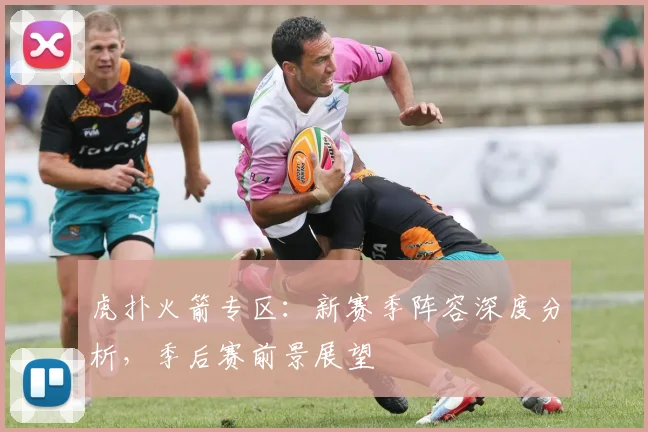 虎扑火箭专区：新赛季阵容深度分析，季后赛前景展望