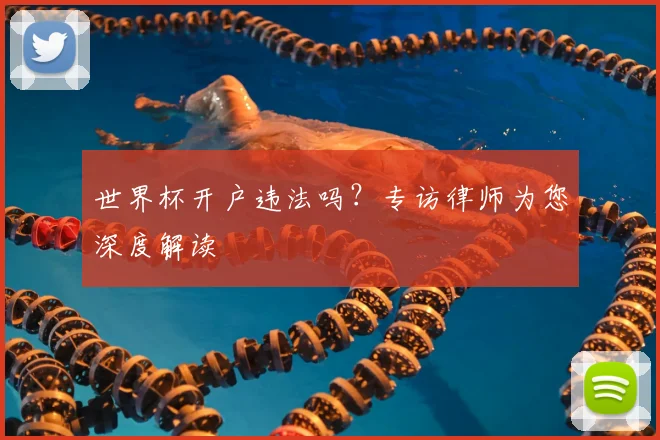 世界杯开户违法吗？专访律师为您深度解读