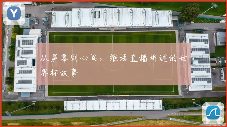从屏幕到心间,维语直播讲述的世界杯故事