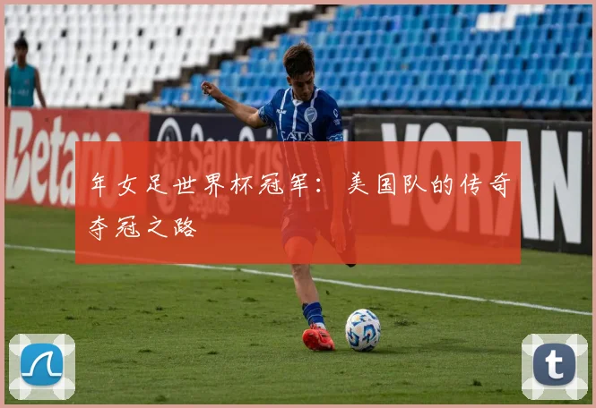 年女足世界杯冠军：美国队的传奇夺冠之路