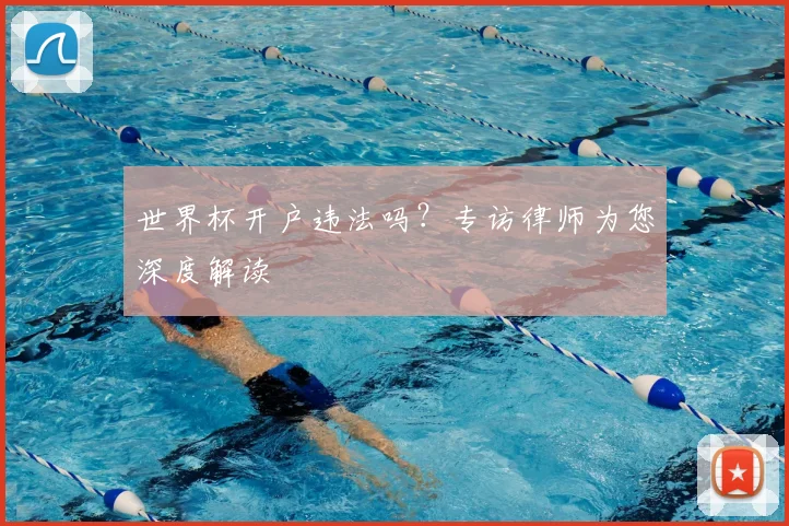 世界杯开户违法吗？专访律师为您深度解读